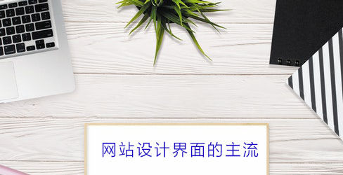 網(wǎng)站網(wǎng)站設計界面的一些問題