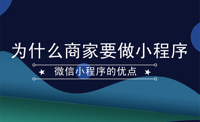 企業(yè)為什么要做微信小程序，小程序的優(yōu)勢(shì)有哪些？