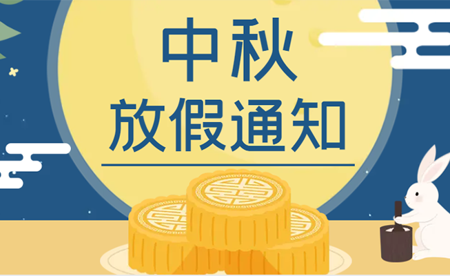 2022年中秋放假通知