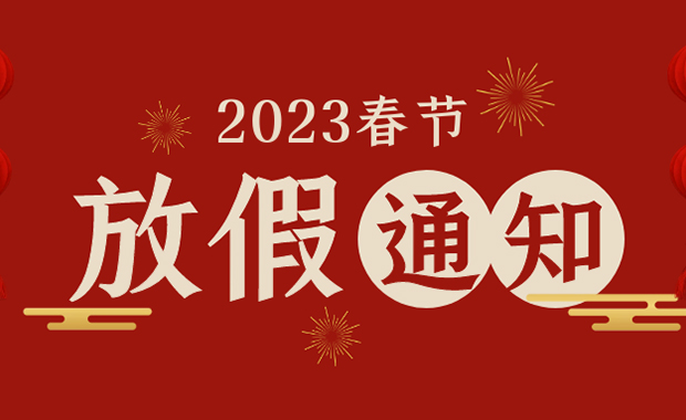 2023年春節(jié)放假通知