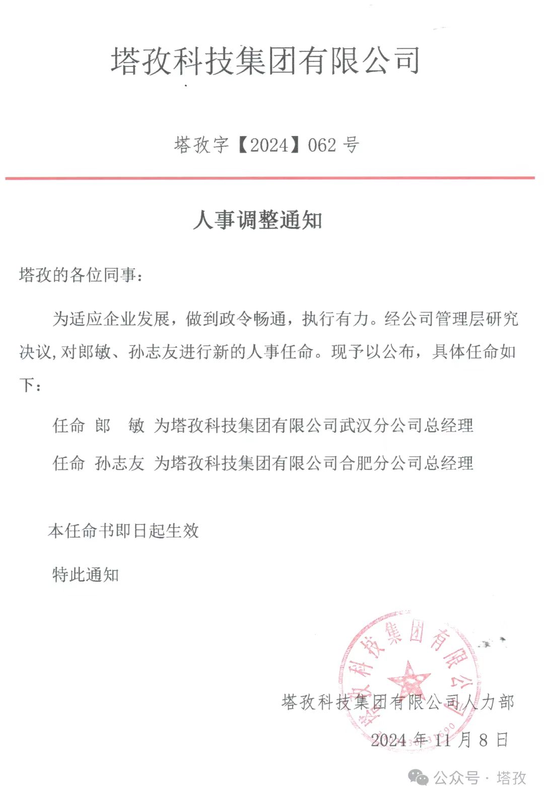 塔孜科技集團武漢與合肥分公司總經(jīng)理任命公告