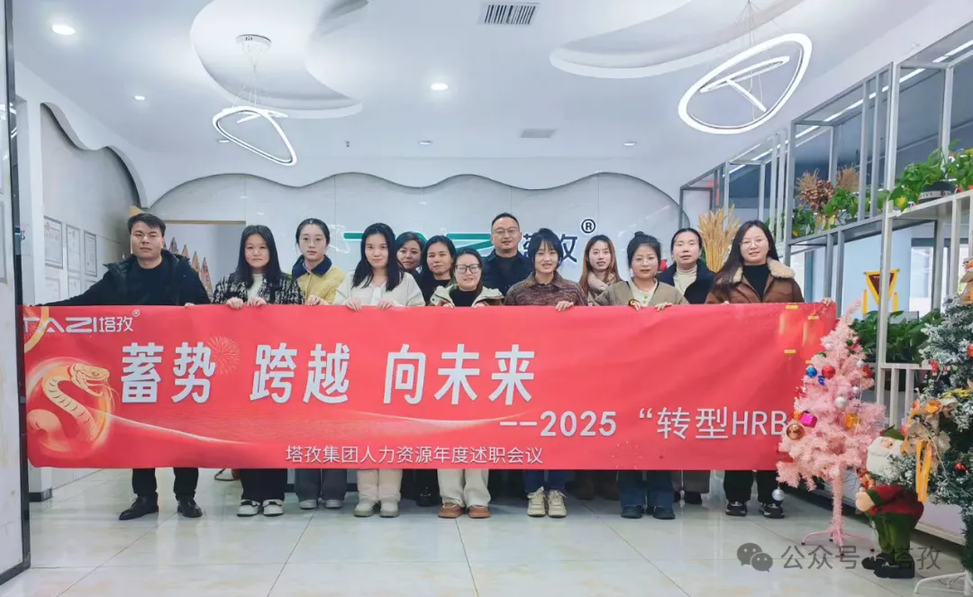 塔孜科技集團人力資源2024年度述職會議成功舉辦！