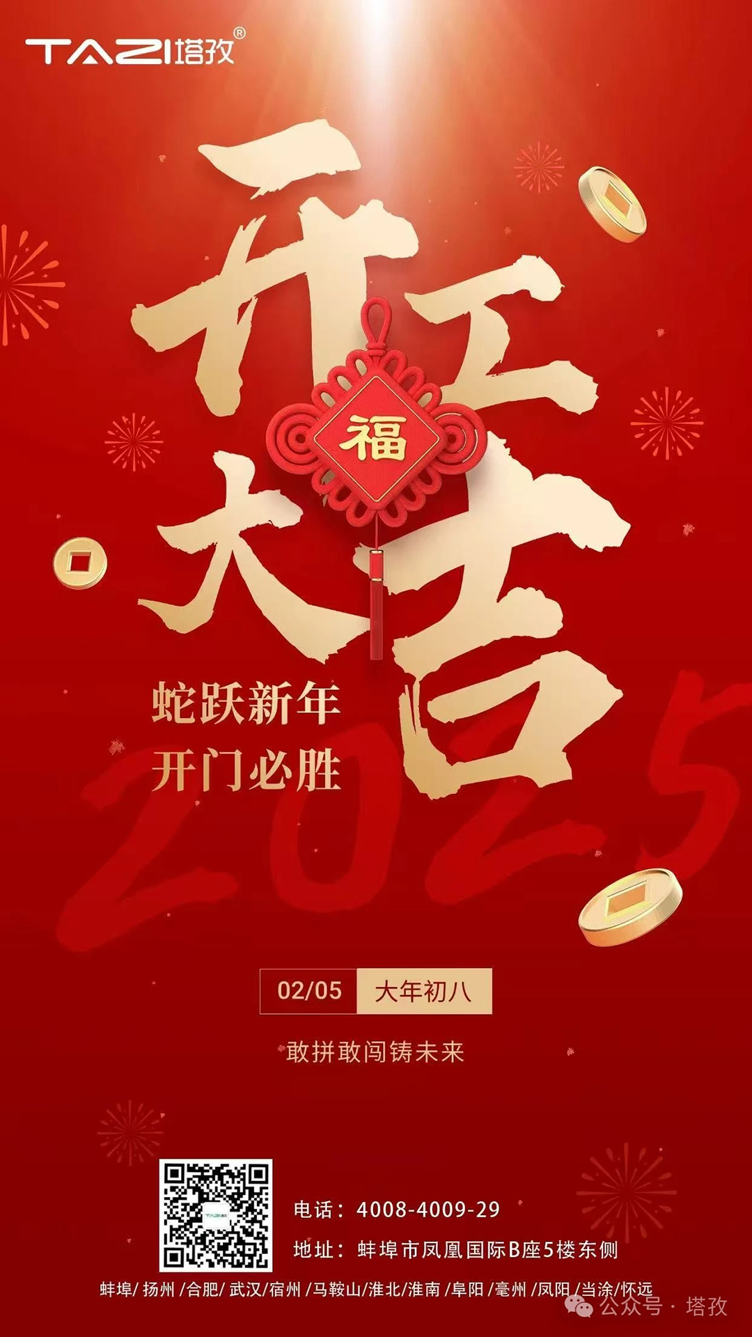 開工大吉 | 蛇躍新年，開門必勝！