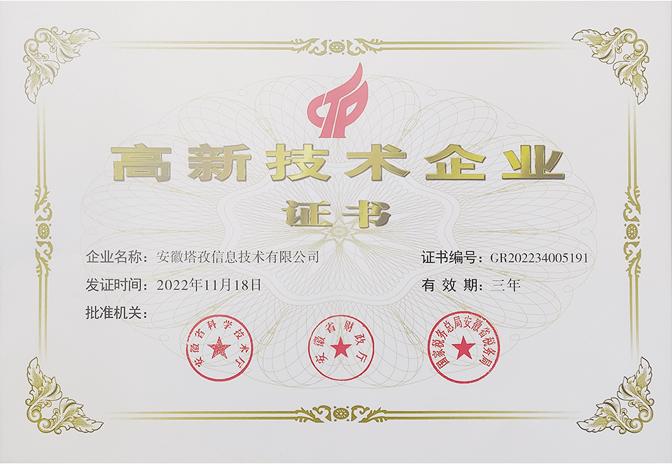 高新技術企業(yè)證書