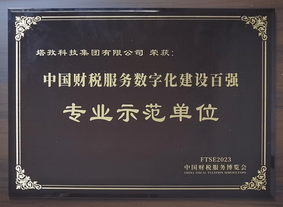 2023中國財稅服務百強專業(yè)示范單位